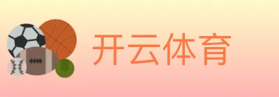 开云体育 logo